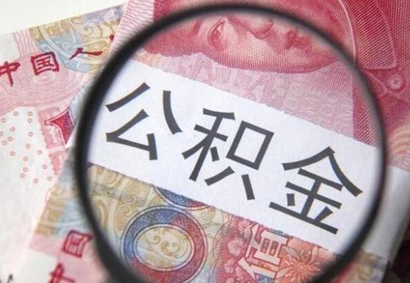 昌都异地公积金销户提取流程(异地公积金注销提取) 昌都异地公积金销户提取流程(异地公积金注销提取)